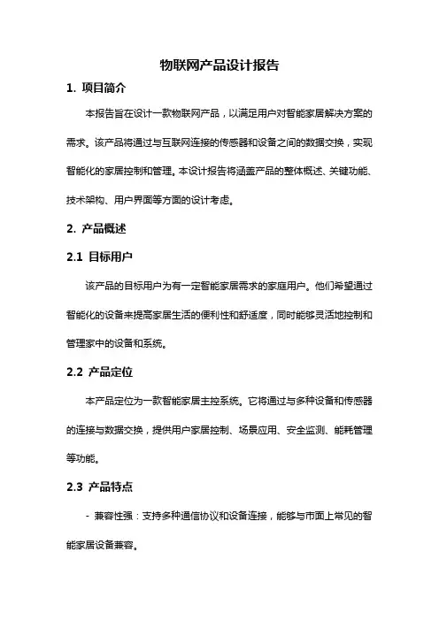 物联网产品设计报告