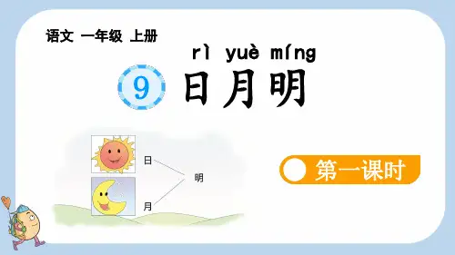 《日月明》新课标课件(第一课时)