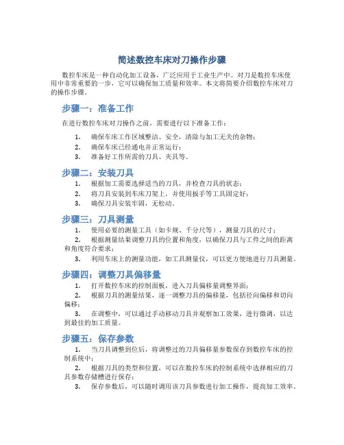 简述数控车床对刀操作步骤