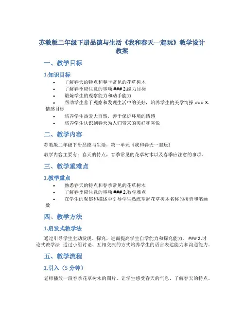 苏教版二年级下册品德与生活《我和春天一起玩》教学设计教案