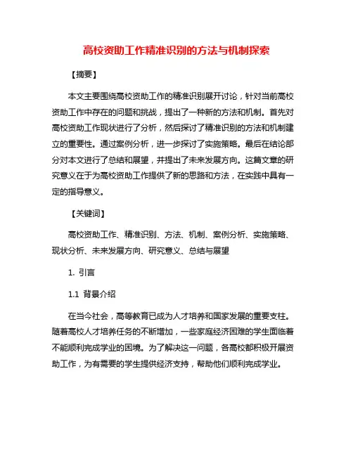 高校资助工作精准识别的方法与机制探索