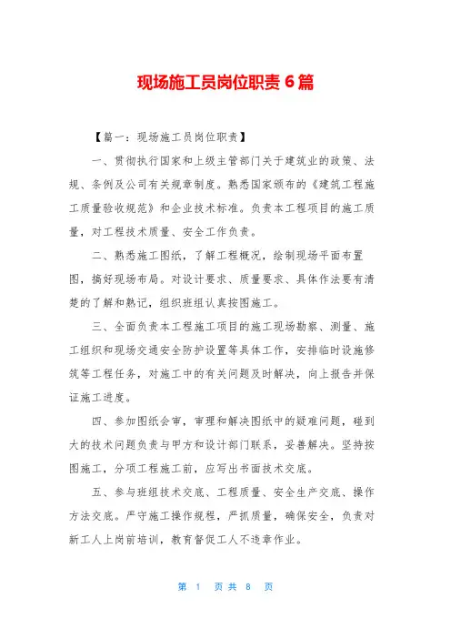 现场施工员岗位职责6篇