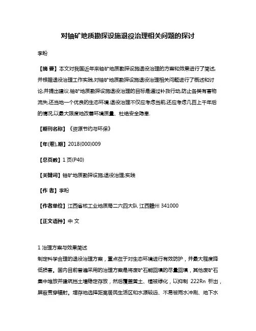 对铀矿地质勘探设施退役治理相关问题的探讨