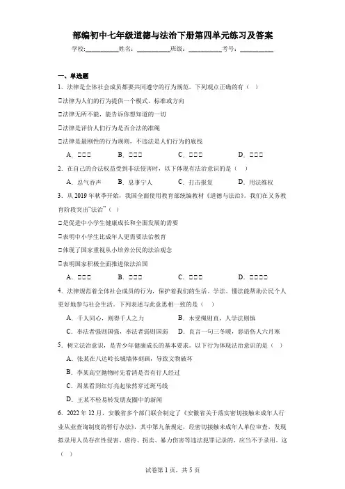 部编初中七年级道德与法治下册第四单元练习及答案