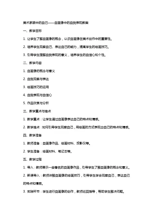 美术家眼中的自己自画像中的自我表现教案