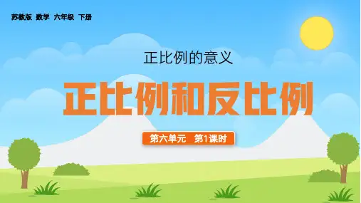 正比例的意义正比例和反比例PPT课件