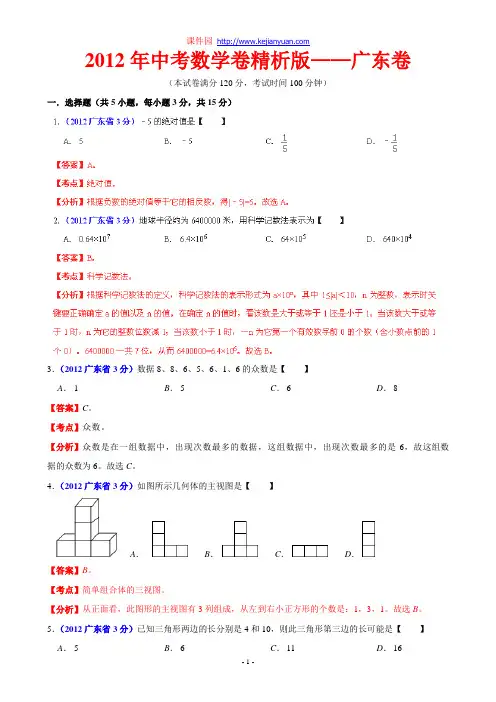 2012年中考数学卷精析版——广东卷