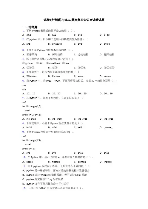 试卷(完整版)Python题库复习知识点试卷试题