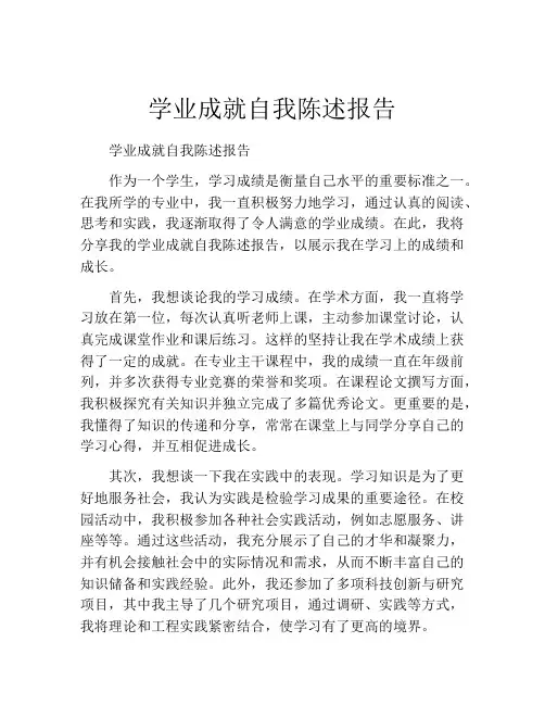 学业成就自我陈述报告