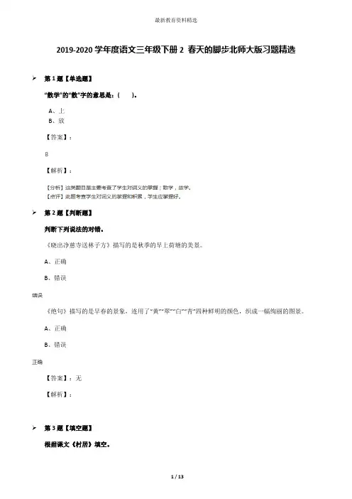 2019-2020学年度语文三年级下册2 春天的脚步北师大版习题精选