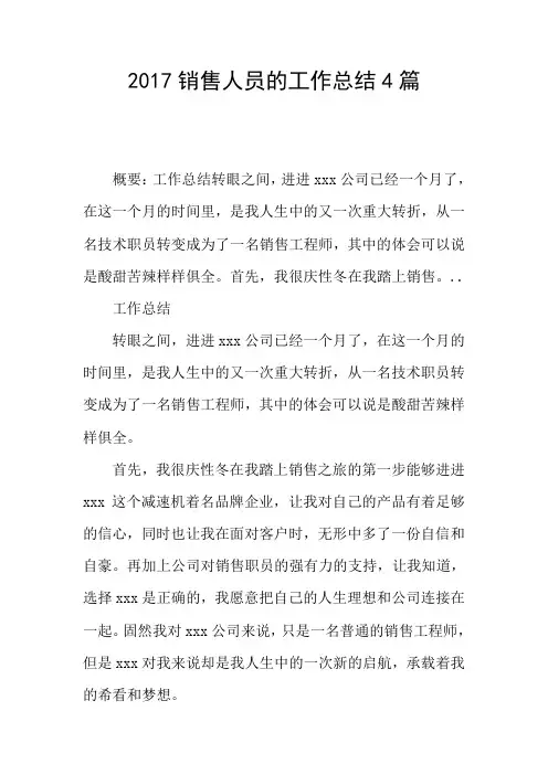 2017销售人员的工作总结4篇