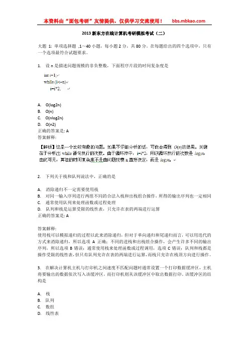 2013新东方在线计算机考研模拟考试(二)及答案解析