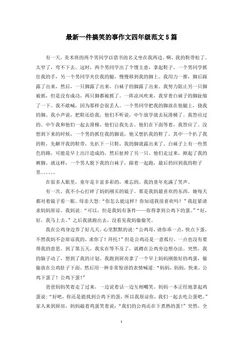最新一件搞笑的事作文四年级范文5篇