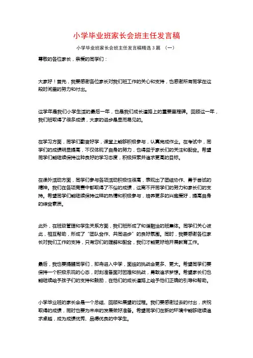 小学毕业班家长会班主任发言稿3篇