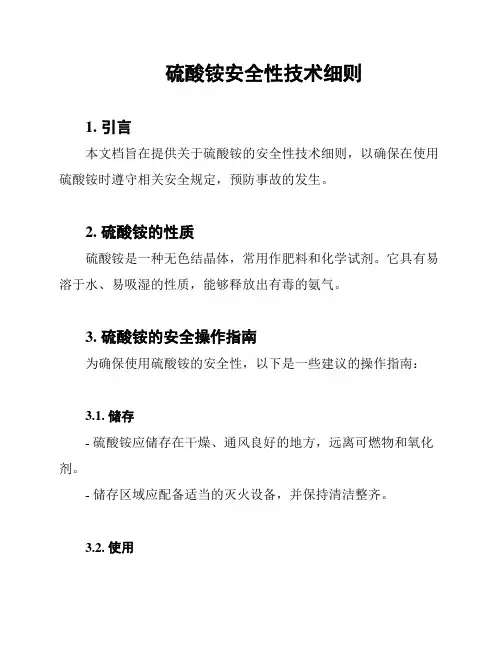 硫酸铵安全性技术细则