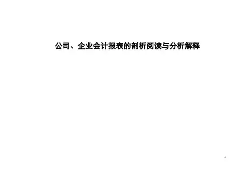 (财务管理表格)公司、企业会计报表的剖析阅读与分析解释