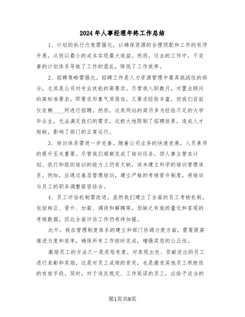 2024年人事经理年终工作总结（五篇）