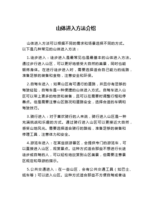 山体进入方法介绍