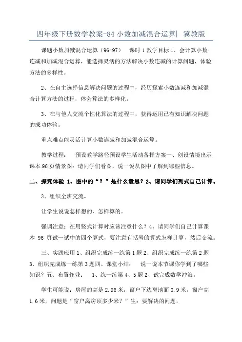 四年级下册数学教案-84小数加减混合运算︳冀教版