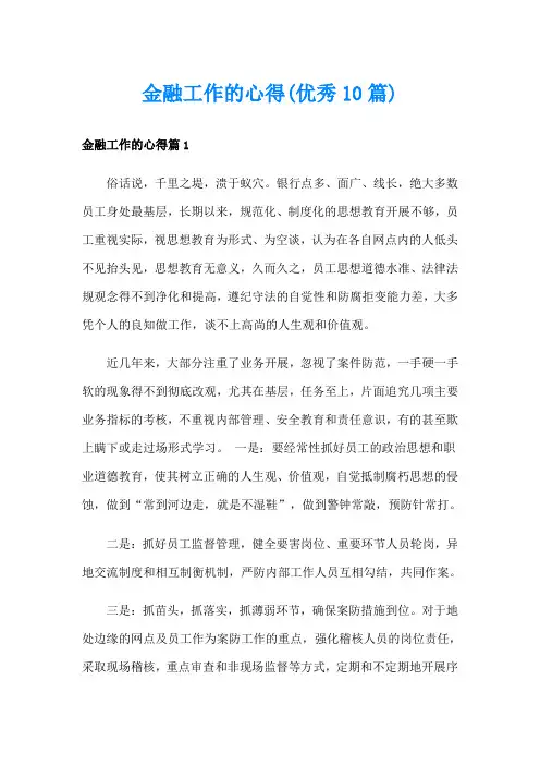 金融工作的心得(优秀10篇)
