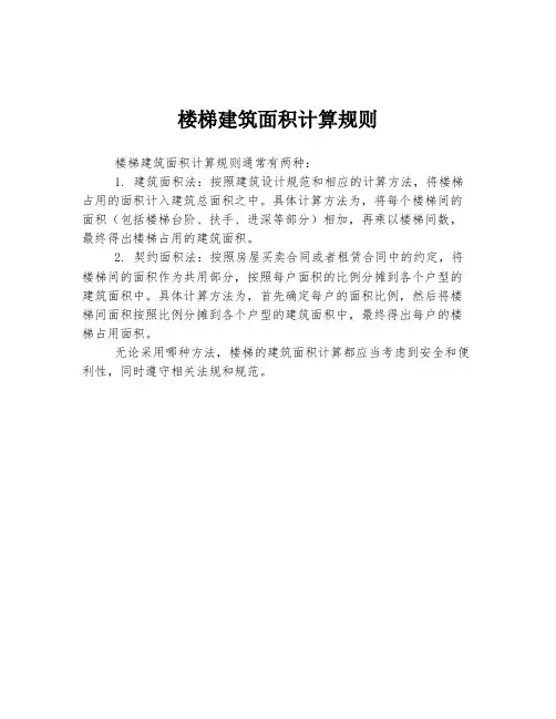 楼梯建筑面积计算规则