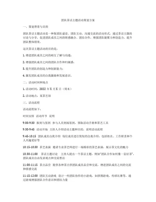 团队茶话主题活动策划方案