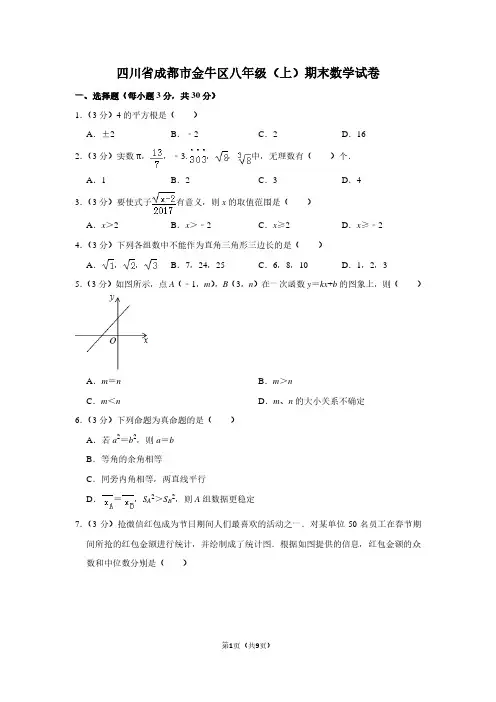 四川省成都市金牛区八年级(上)期末数学试卷