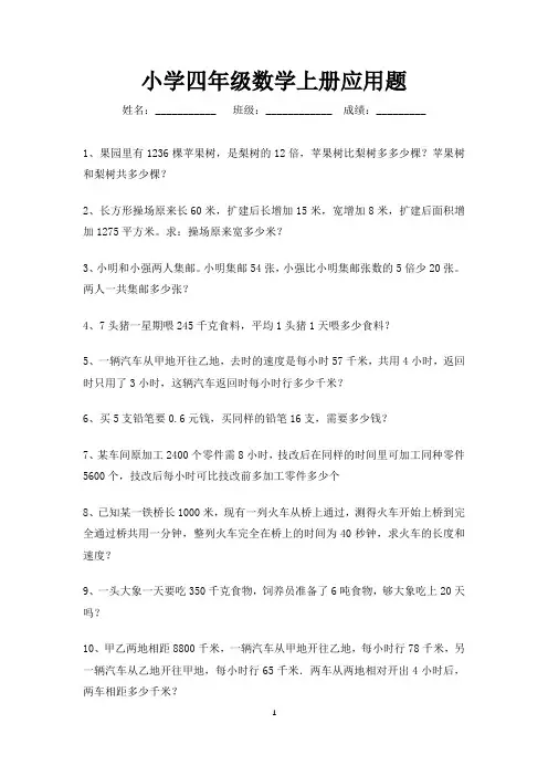 四年级数学上册应用题大全100题-可打印