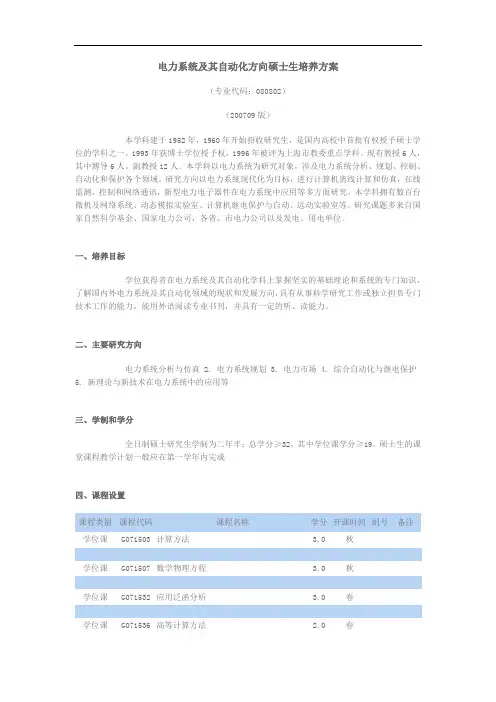 电力系统及其自动化方向硕士生培养方案