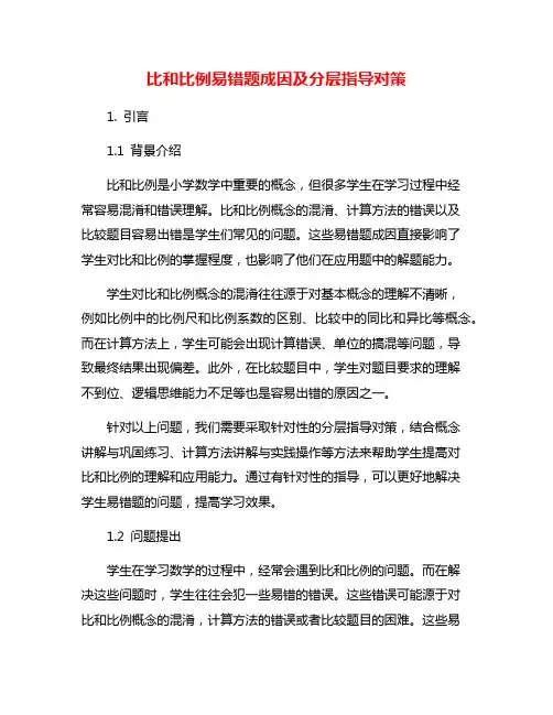 比和比例易错题成因及分层指导对策