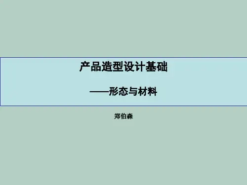 产品造型设计中运用材料的原则与创意思路