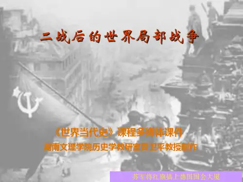 二战后的世界局部战争知识讲解