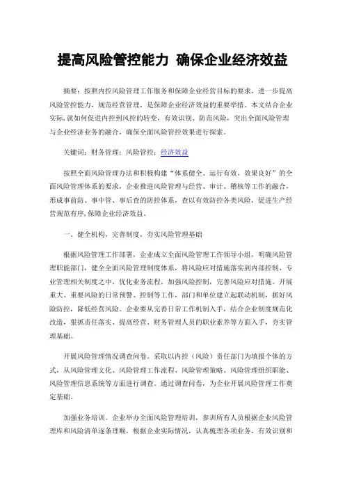 提高风险管控能力确保企业经济效益
