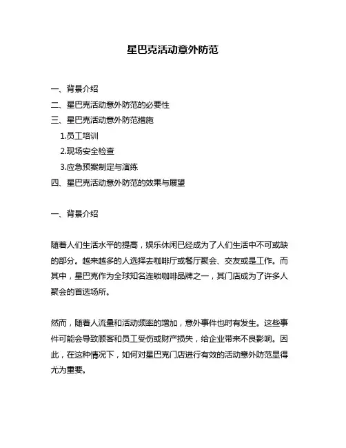 星巴克活动意外防范