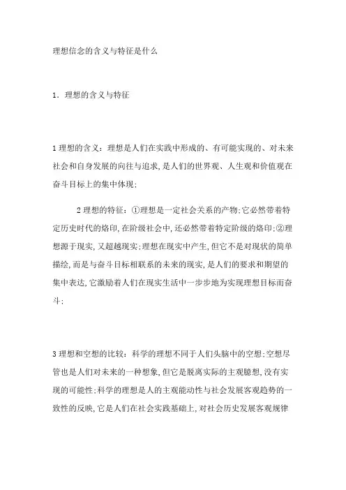 理想信念的含义与特征是什么