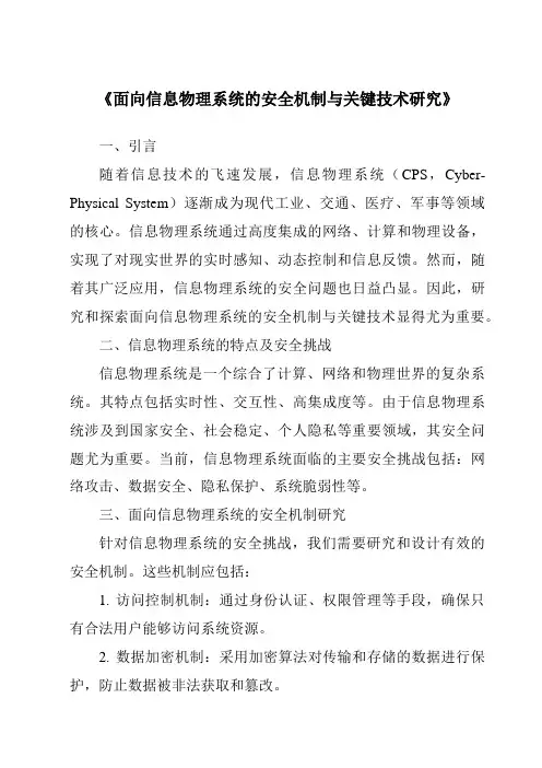 《面向信息物理系统的安全机制与关键技术研究》
