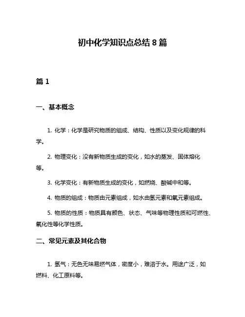 初中化学知识点总结8篇