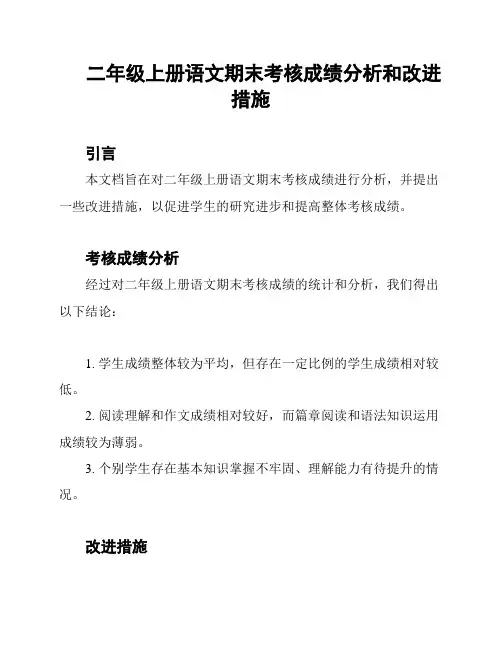 二年级上册语文期末考核成绩分析和改进措施
