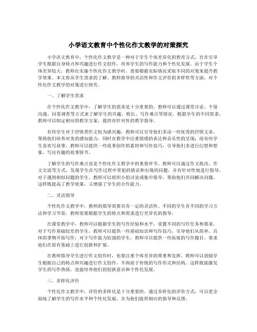 小学语文教育中个性化作文教学的对策探究