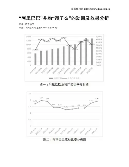 “阿里巴巴”并购“饿了么”的动因及效果分析