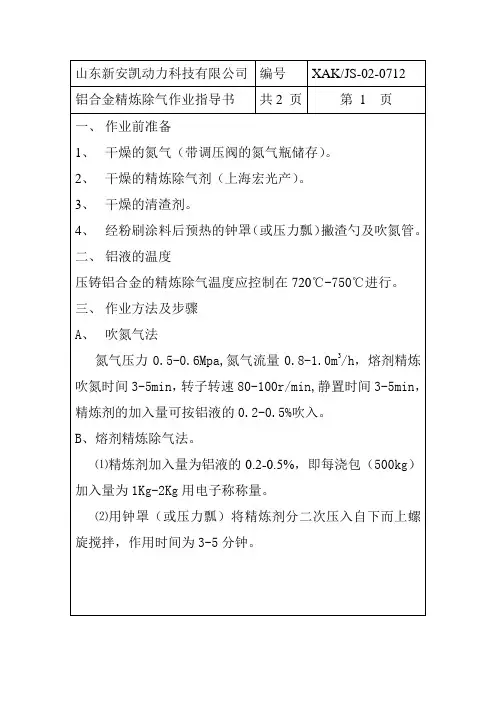 精炼除气作业指导书