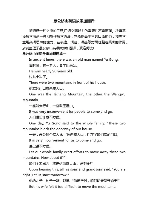 愚公移山英语故事加翻译