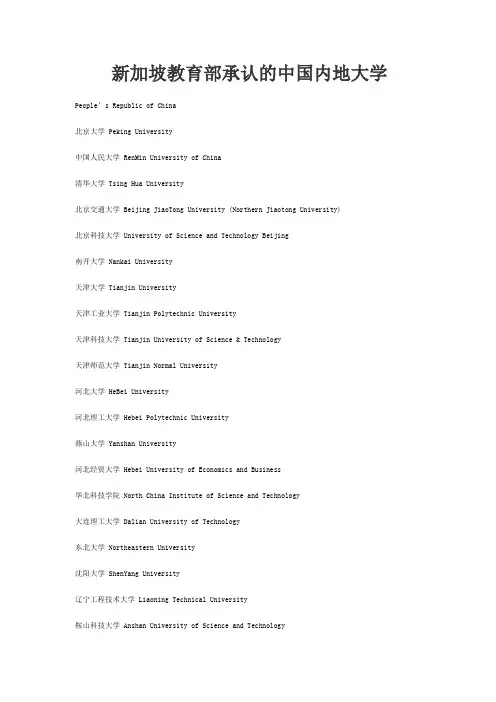 新加坡认可的中国大学