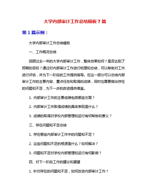 大学内部审计工作总结模板7篇