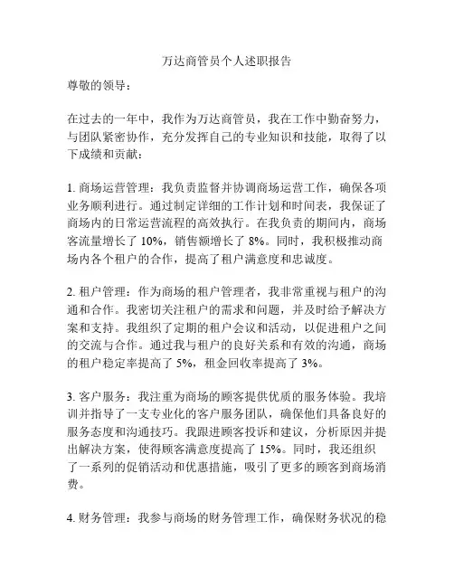 万达商管员个人述职报告