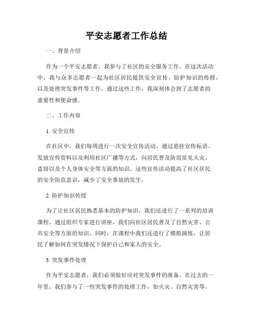 平安志愿者工作总结