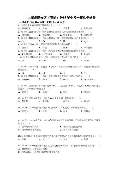 上海市静安、青浦区2015年中考化学一模试卷(解析版)