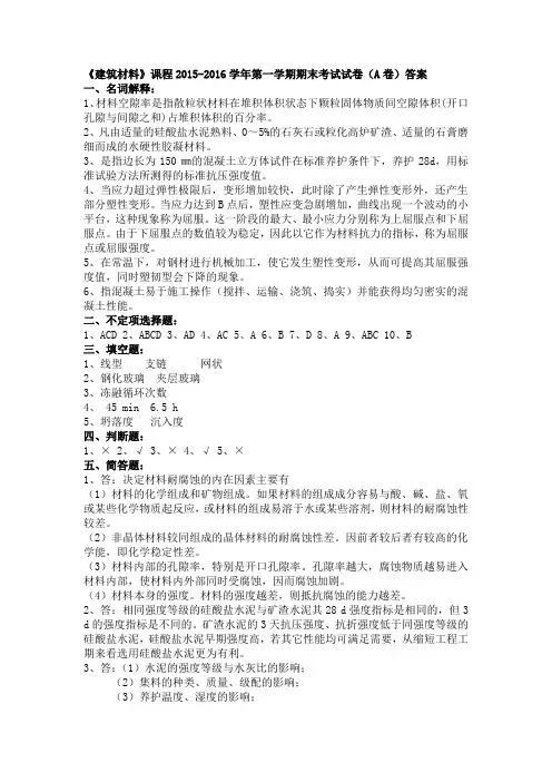 《建筑材料》课程2015-2016学年第一学期期末考试试卷(A卷)答案