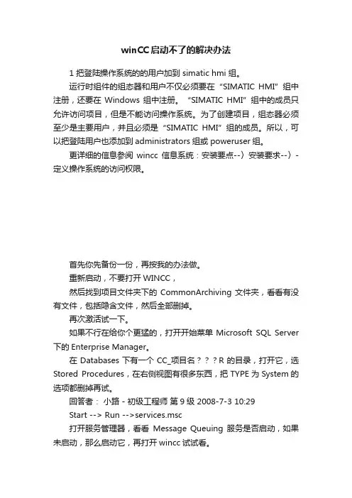 winCC启动不了的解决办法