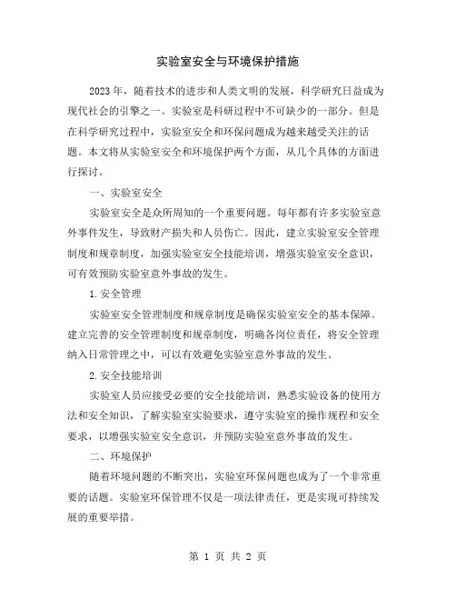 实验室安全与环境保护措施